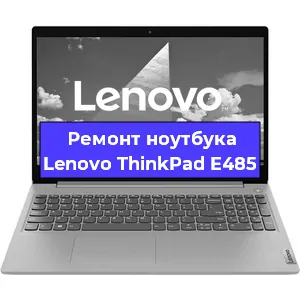 Ремонт ноутбуков Lenovo ThinkPad E485 в Новосибирске